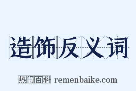 造饰反义词是什么意思的图片